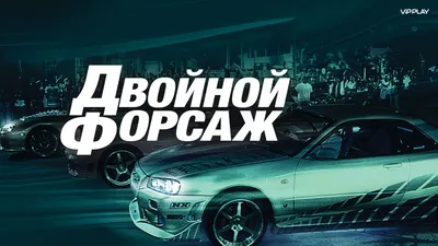 Форсаж 5: Быстрая пятерка (2011) — Фильм.ру