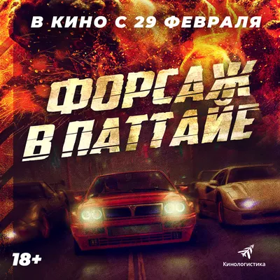 Форсаж в Паттайе, 2023 — описание, интересные факты — Кинопоиск