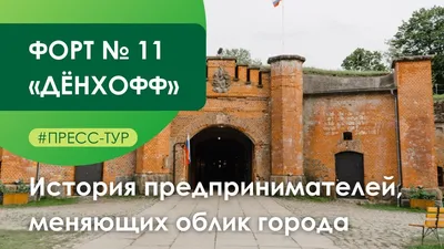 Форт №11 Дёнхофф, историко-парковая площадка, улица Энергетиков, 12,  Калининград — 2ГИС