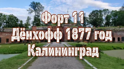 История Кёнигсберга-Калининграда + форт №11 «Дёнхофф» из Светлогорска