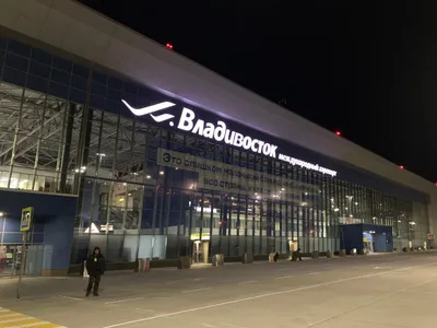 Международный аэропорт Владивосток имени В.К. Арсеньева