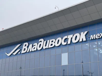 Международный аэропорт Владивосток увеличил пассажиропоток | Большая Азия
