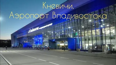 Аэропорт Владивостока | Авиа сайт Дальнего Востока