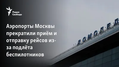 Аэропорты Москвы - Москва 2024 | DiscoverMoscow.com