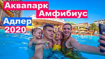 Отдых с семьей в аквапарке Амфибиус. Адлер (Сочи) - YouTube