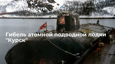 В России вспоминают трагедию «Курска» - Православный журнал «Фома»