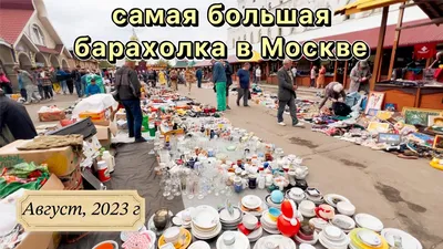 Прогулка по самой большой барахолке в Москве. Чем дальше, тем интересней  вещи. \"Блошиный\" рынок Вернисаж. | Заметки туриста. | Дзен