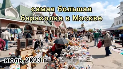 Блошиные рынки Москвы