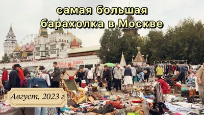 Блошиные рынки в Москве в 2023: где находятся и как работают столичные  барахолки