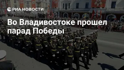 Во Владивостоке завершились парад Победы и «Бессмертный полк» (ФОТО) –  Новости Владивостока на VL.ru