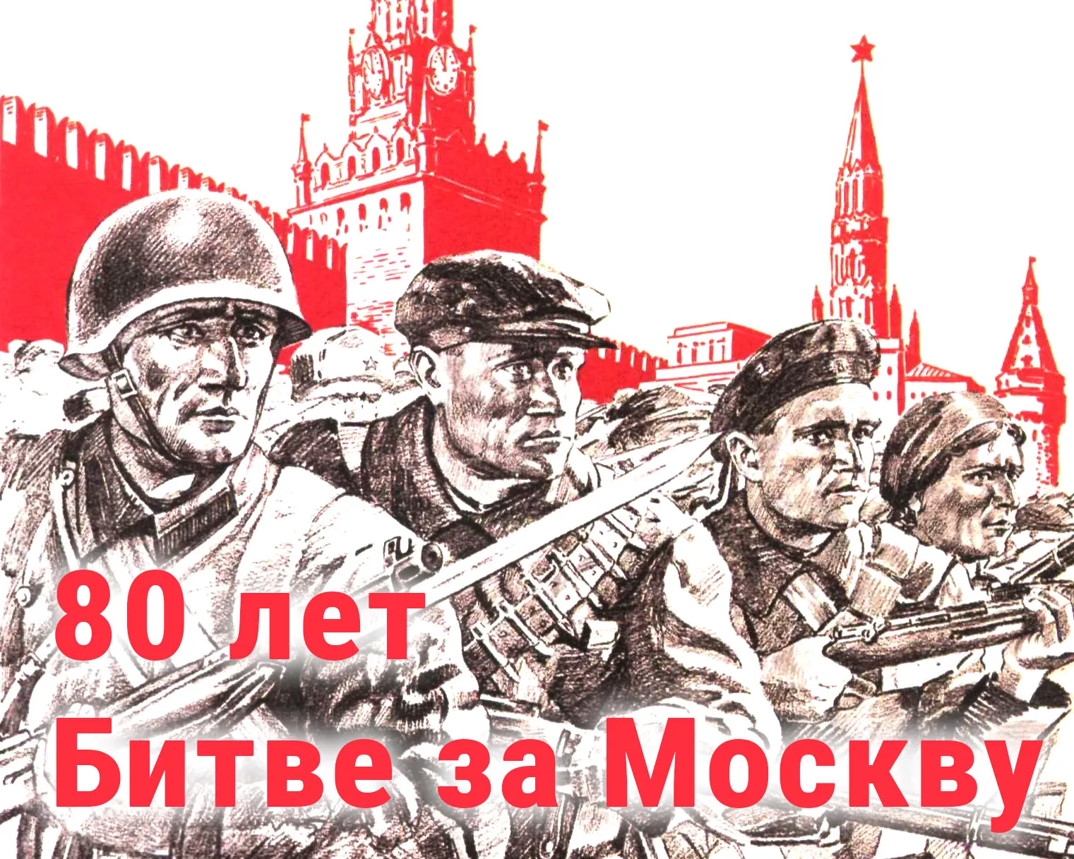 Битва завершилась победой какой. Битва за Москву 1942. Битва за Москву год. 20 Апреля 1942 года завершилась битва за Москву. 80 Лет битвы за Москву.