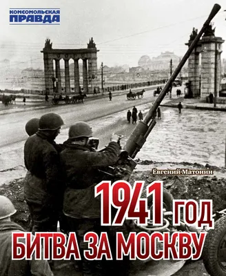 30 сентября 1941 года началась Битва за Москву.. - Бородино