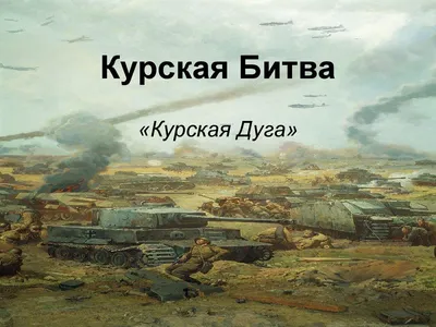 12 июля 1943 года состоялась битва на Курской дуге - Российская газета