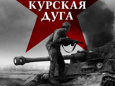 Курская дуга. 1943 г. | СПАСИБО ДЕДУ ЗА ПОБЕДУ!