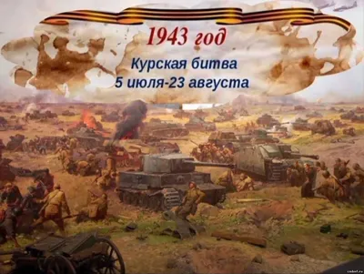 Бои на Курской дуге (1942 – 1943)