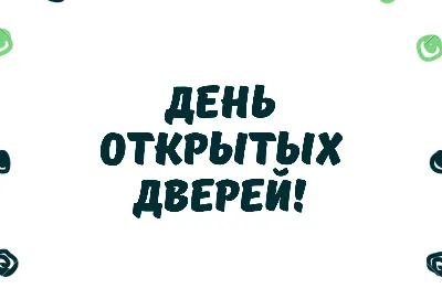 Будем знакомы: в МГУТУ пройдет День открытых дверей - МГУТУ им. К.Г.  Разумовского (ПКУ)