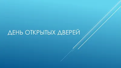 25 сентября в ПГУ пройдет День открытых дверей — Пензенский государственный  университет