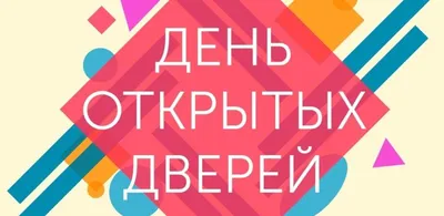 День открытых дверей