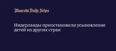 Россияне протестуют против запрета на усыновление сирот американцами  (Русская служба «Голоса Америки», США) | 18.01.2022, ИноСМИ