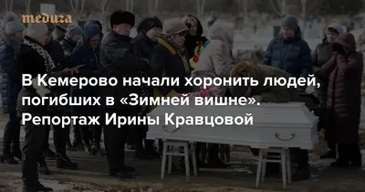 Возможно, прощайте». Предсмертные слова погибших в Кемерово детей: что они  говорят о поколении, которое идет нам на смену — Новая газета