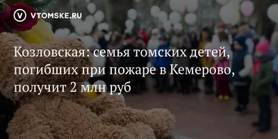 Трагедия в Кемерово: сколько детей погибло, ТЦ Зимняя вишня, новости,  Обозреватель