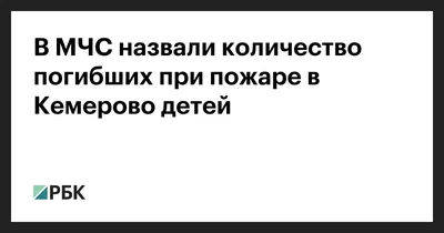 Трагедия в Кемерово и фейковые камазы с погибшими (Смирнов Александр  Алексеевич) / Проза.ру