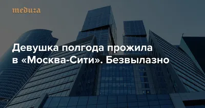 Мировой рекорд по хайлайну в «Москва-Сити» 2019