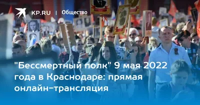 В патриотической акции «Бессмертный полк» в Краснодаре приняли участие 110  тысяч горожан :: Krd.ru