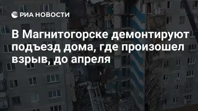 Очевидцы рассказали о взрыве в доме Магнитогорска: «Все ушло вниз» - МК