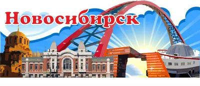 Город Новосибирск в России. Климат, история, достопримечательности, жилье,  как добраться, городской транспорт.