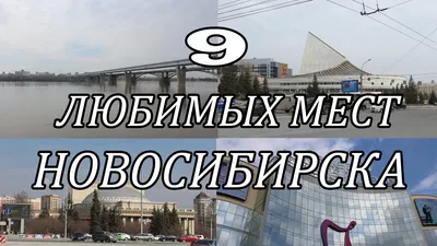 ТОП-10 достопримечательностей НСО, которые надо посетить | Ведомости  законодательного собрания НСО