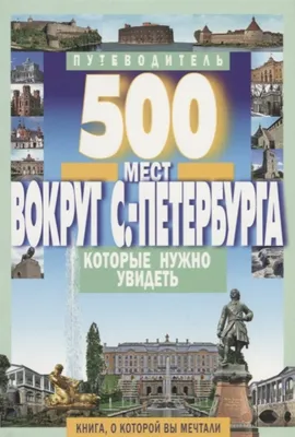 50 мест в центре Петербурга, которые непременно стоит посетить – Питер  Online