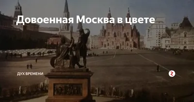 Москва 1939 года в цвете!