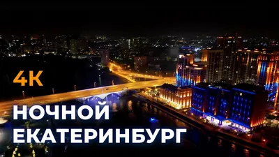 Фото Екатеринбург: Екатеринбург ночью