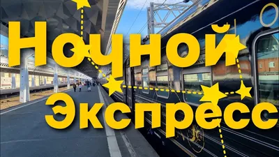 Ночной Экспресс\" - Видео-Репортаж с Первого Рейса поезда Москва-Санкт- Петербург! - YouTube