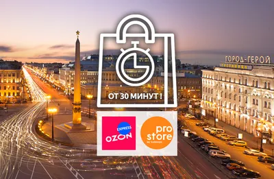 Супербыстрая доставка Ozon Express в Санкт-Петербурге доступна всем  клиентам ProStore by Lubivaya | ProStore by Lubivaya - аутсорсинг продаж  для торговых брендов