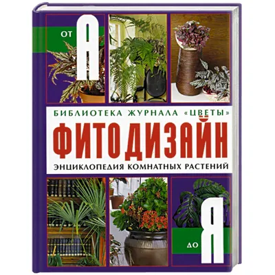 Энциклопедия комнатных растений — цена 159 грн в каталоге Дом и хобби ✓  Купить товары для спорта по доступной цене на Шафе | Украина #111198846