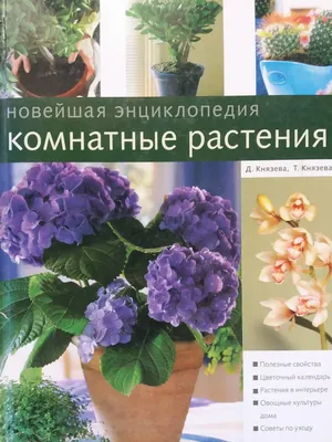 Полная энциклопедия комнатных растений: цена 120 грн - купить Книги на ИЗИ  | Киев