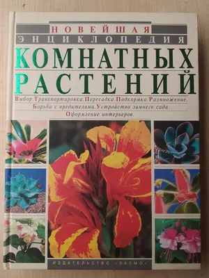 Новейшая Энциклопедия Комнатных Растений — Купить на BIGL.UA ᐉ Удобная  Доставка (1674050516)