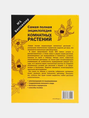 Новейшая Энциклопедия Комнатных Растений — Купить на BIGL.UA ᐉ Удобная  Доставка (1674050516)