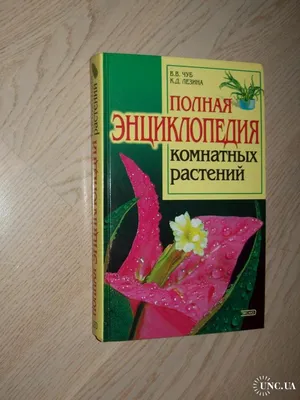 Энциклопедия комнатных и садовых растений. Более 800 видов — Книжный  интернет-магазин