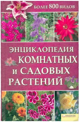 Книга \"Самая полная энциклопедия комнатных растений. Лучший подарок  цветоводу\" купить по цене 1263 ₽ в интернет-магазине KazanExpress