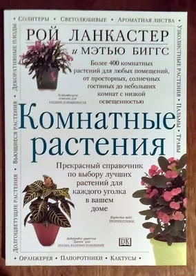 Энциклопедия комнатных и садовых растений — купить книги на русском языке в  Финляндии на YourBooks.fi