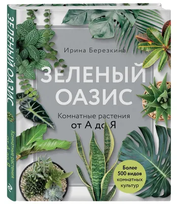 Полная энциклопедия комнатных растений - Сергиенко Юлия Вячеславовна -  Издательство Альфа-книга