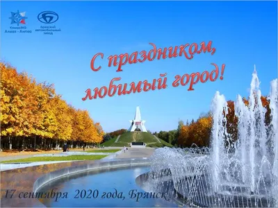Брянск отмечает День города — Брянская городская администрация