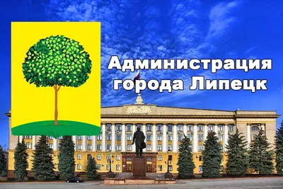 Официальный сайт администрации города Липецка География