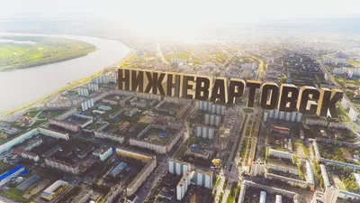 Жители Нижневартовска отмечают 51-летие города