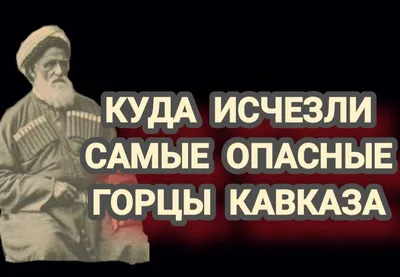 Исчезнувший народ из воинственных горцев Кавказ⚔️ | Записки Мусульманки🧕 |  Дзен