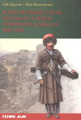 Перо Горца: Этническая расположенность кавказцев к созыву советов