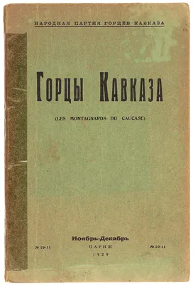 Кавказский долгожитель - Интересные факты о кавказских долгожителях Феномен  долголетия кавказцев не исследован наукой до конца. Учёные считают, что  жизнь горцев продлевает разреженный воздух, чистейшая вода из природных  ключей и отсутствие вредных